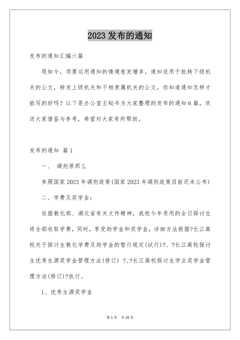 2023年发布的通知5.docx_第1页