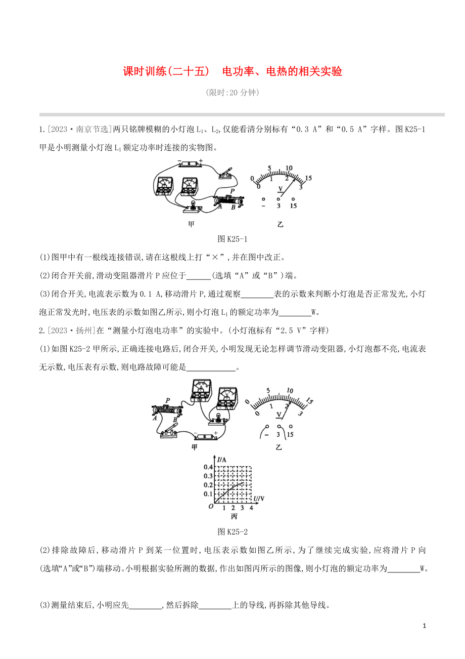 2023学年中考物理复习方案第四部分电功率安全用电电磁信息和能源课时训练25电功率电热的相关实验试题.docx_第1页