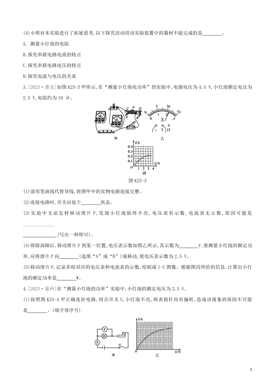 2023学年中考物理复习方案第四部分电功率安全用电电磁信息和能源课时训练25电功率电热的相关实验试题.docx_第2页