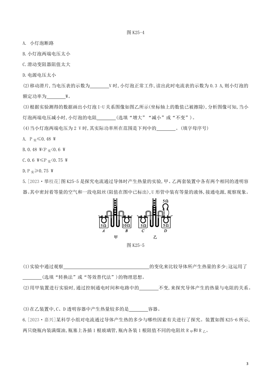 2023学年中考物理复习方案第四部分电功率安全用电电磁信息和能源课时训练25电功率电热的相关实验试题.docx_第3页