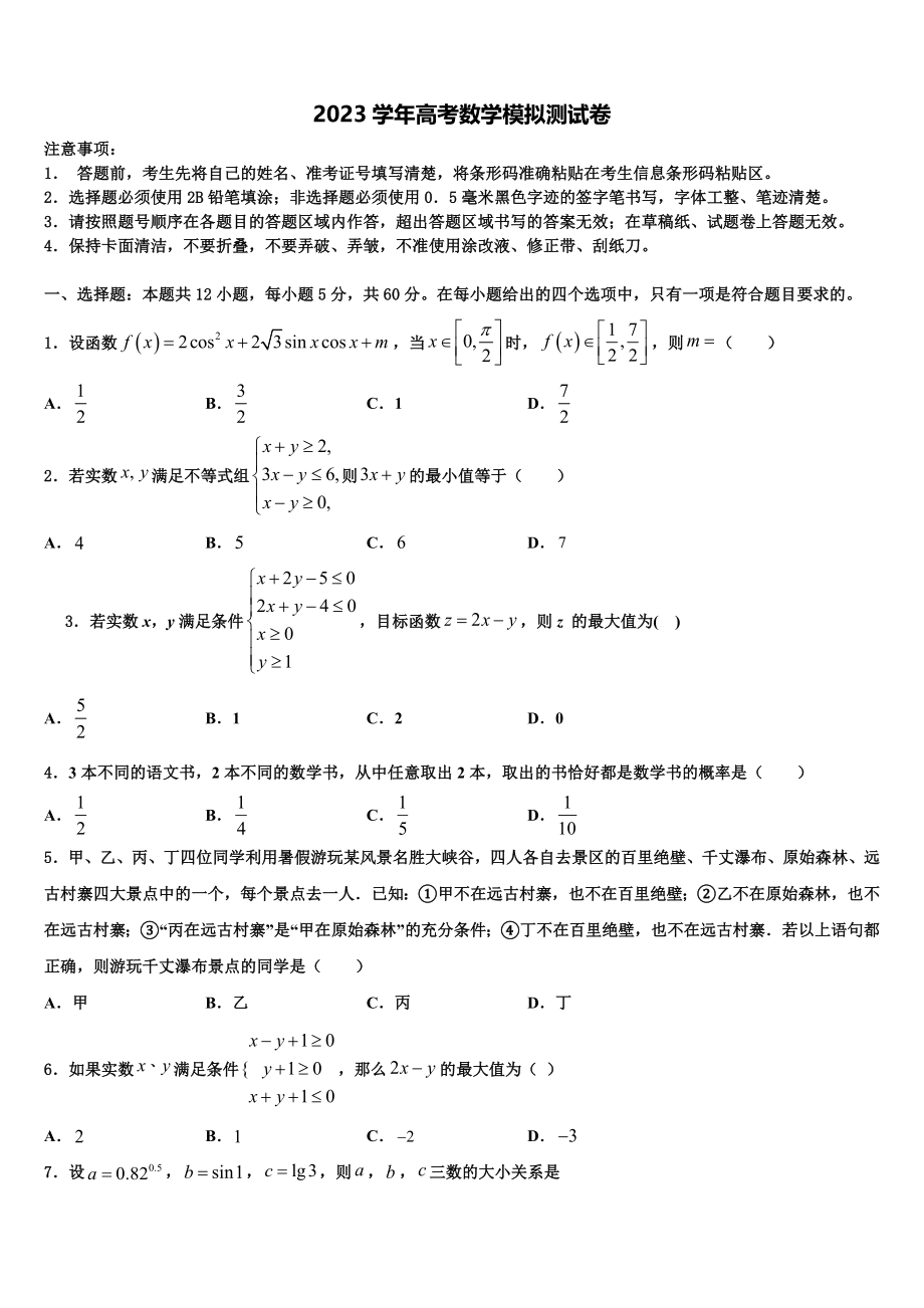 2023届山西省沁县中学高三第六次模拟考试数学试卷（含解析）.doc_第1页