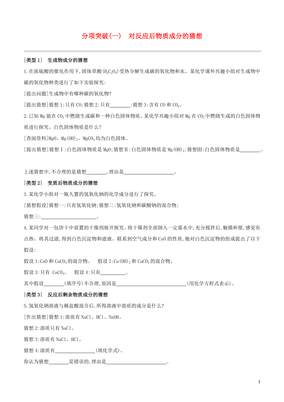 福建专版2023学年中考化学复习方案分项突破01对反应后物质成分的猜想试题.docx_第1页