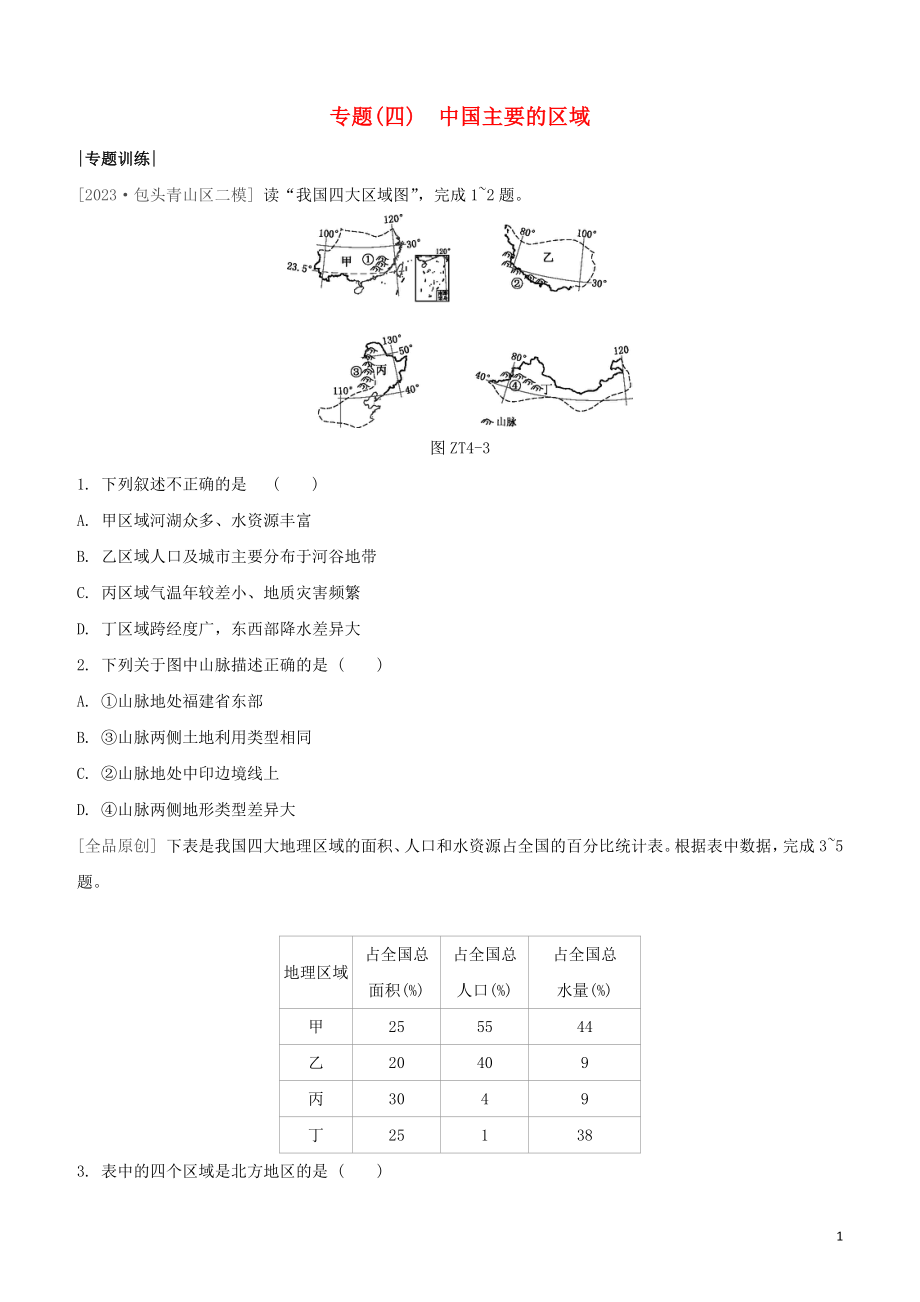 鄂尔多斯专版2023学年中考地理复习方案专题四中国主要的区域试题.docx_第1页