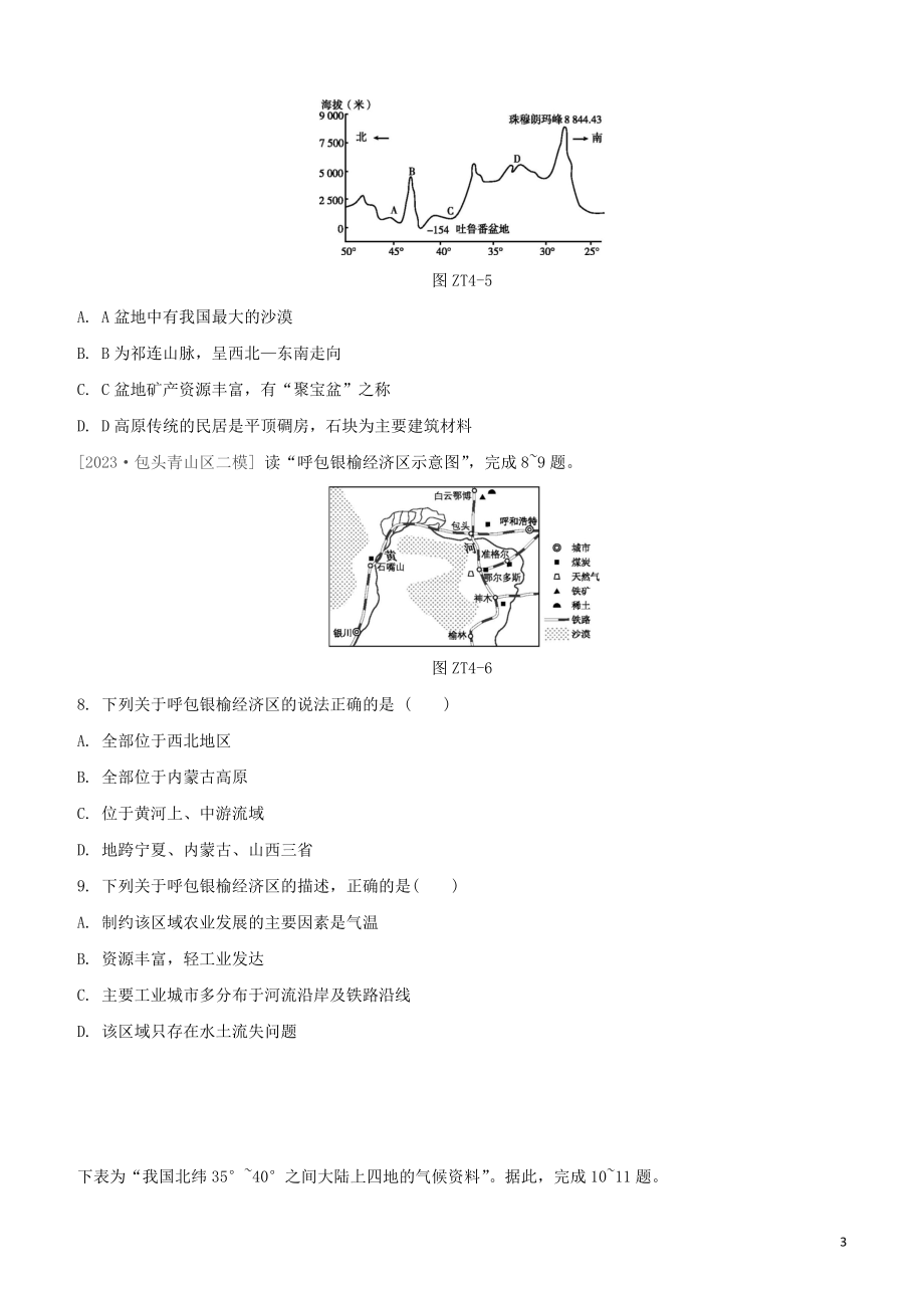 鄂尔多斯专版2023学年中考地理复习方案专题四中国主要的区域试题.docx_第3页