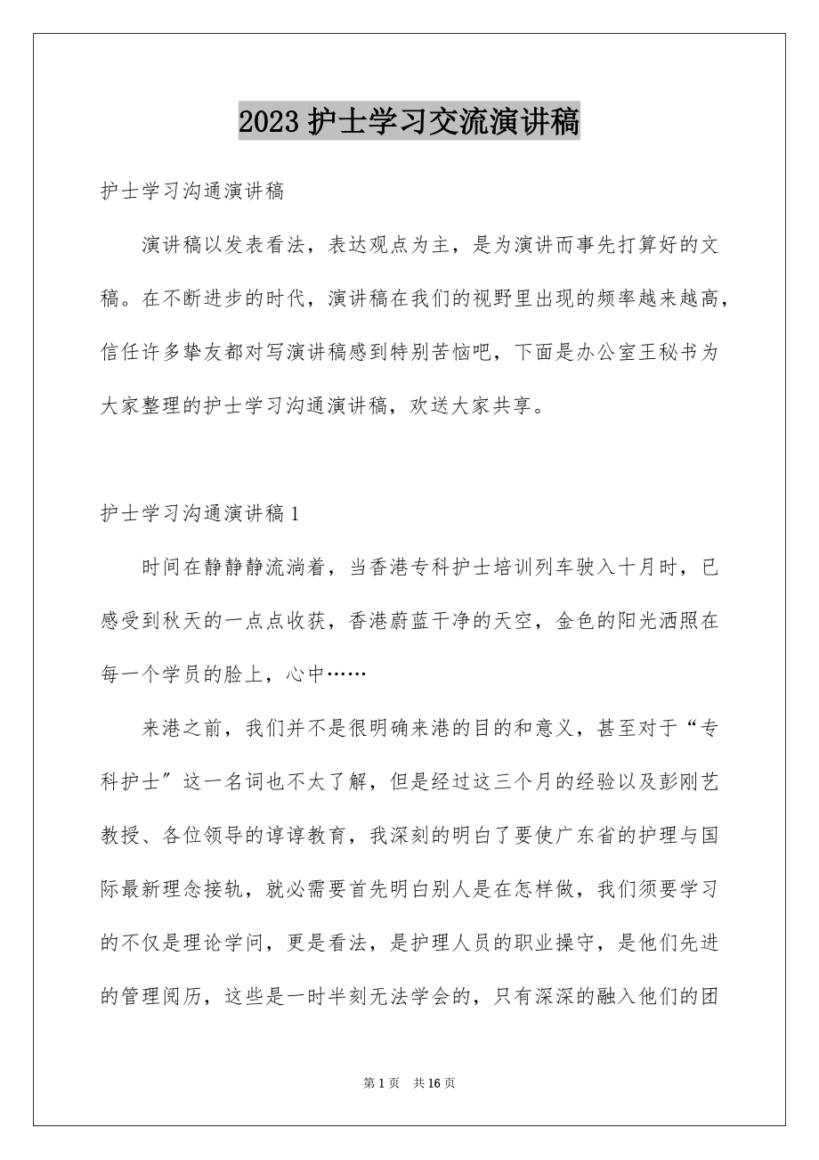 2023护士学习交流演讲稿1范文.docx_第1页