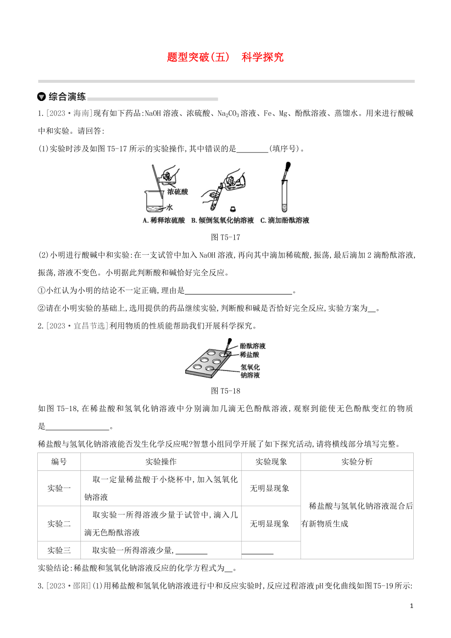 鄂尔多斯专版2023学年中考化学复习方案题型突破05科学探究试题.docx_第1页