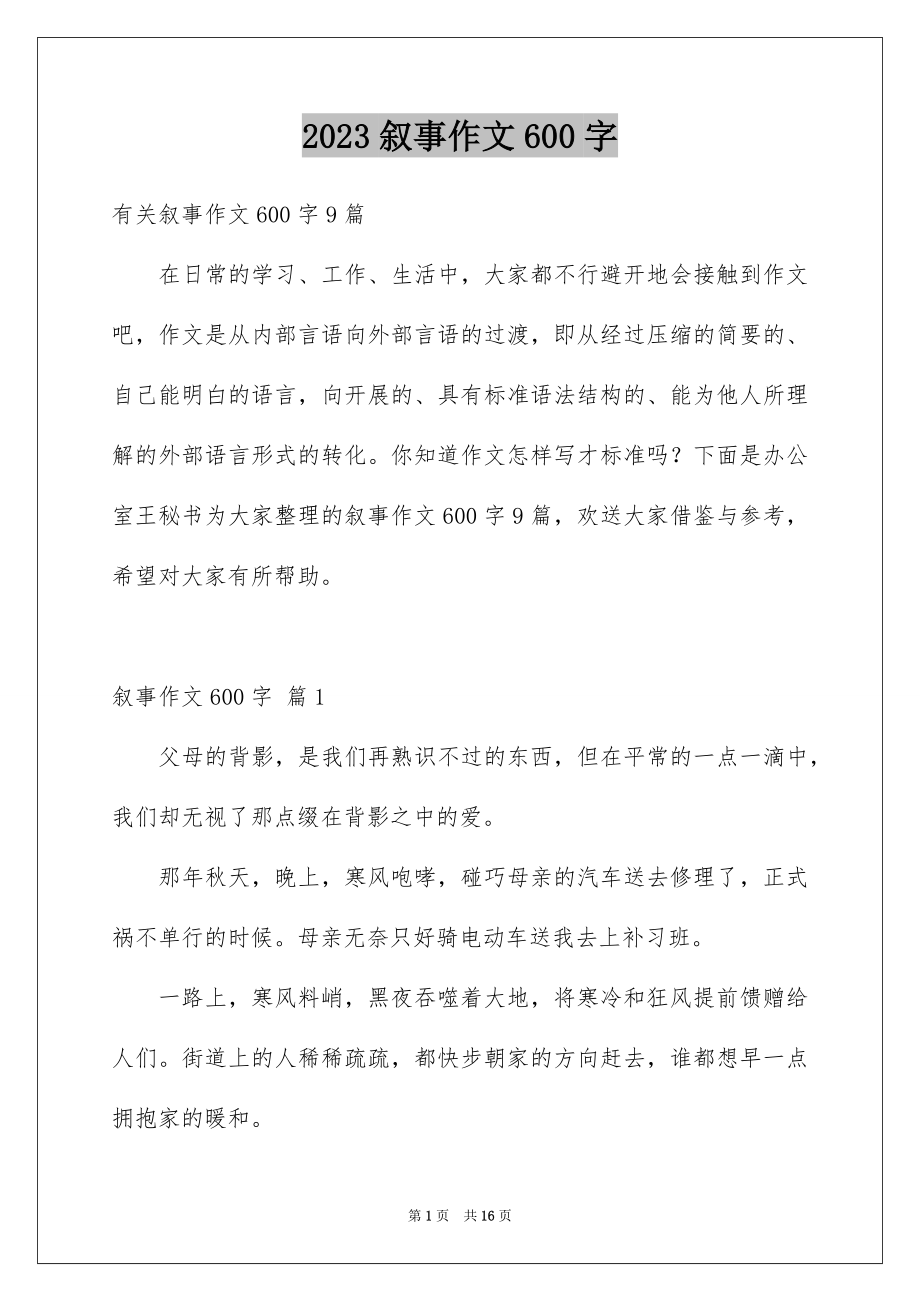 2023年叙事作文600字143.docx_第1页