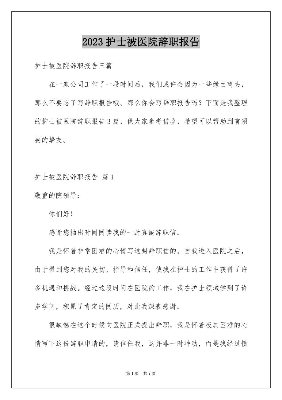 2023护士被医院辞职报告1范文.docx_第1页