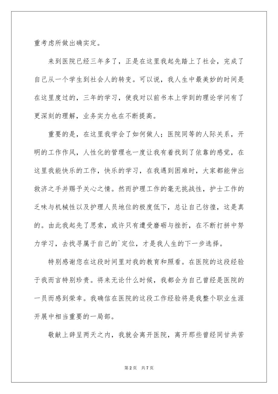 2023护士被医院辞职报告1范文.docx_第2页