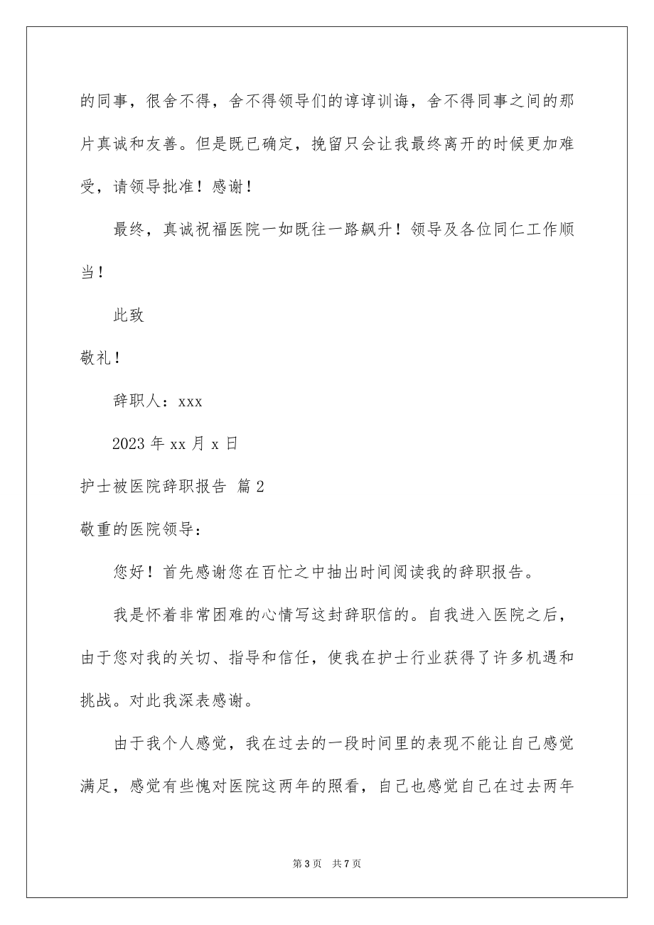 2023护士被医院辞职报告1范文.docx_第3页