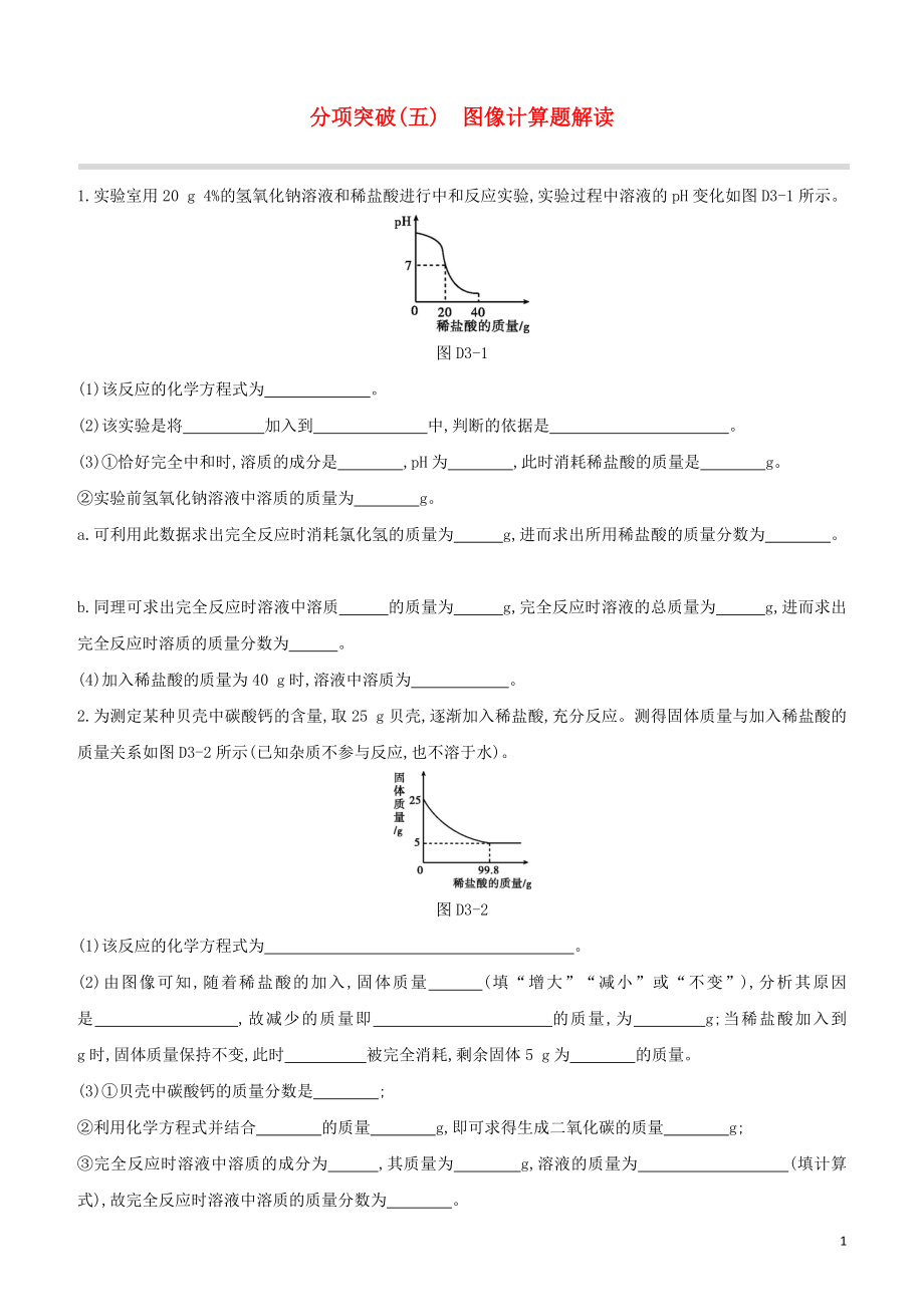 福建专版2023学年中考化学复习方案分项突破05图像计算题解读试题.docx_第1页