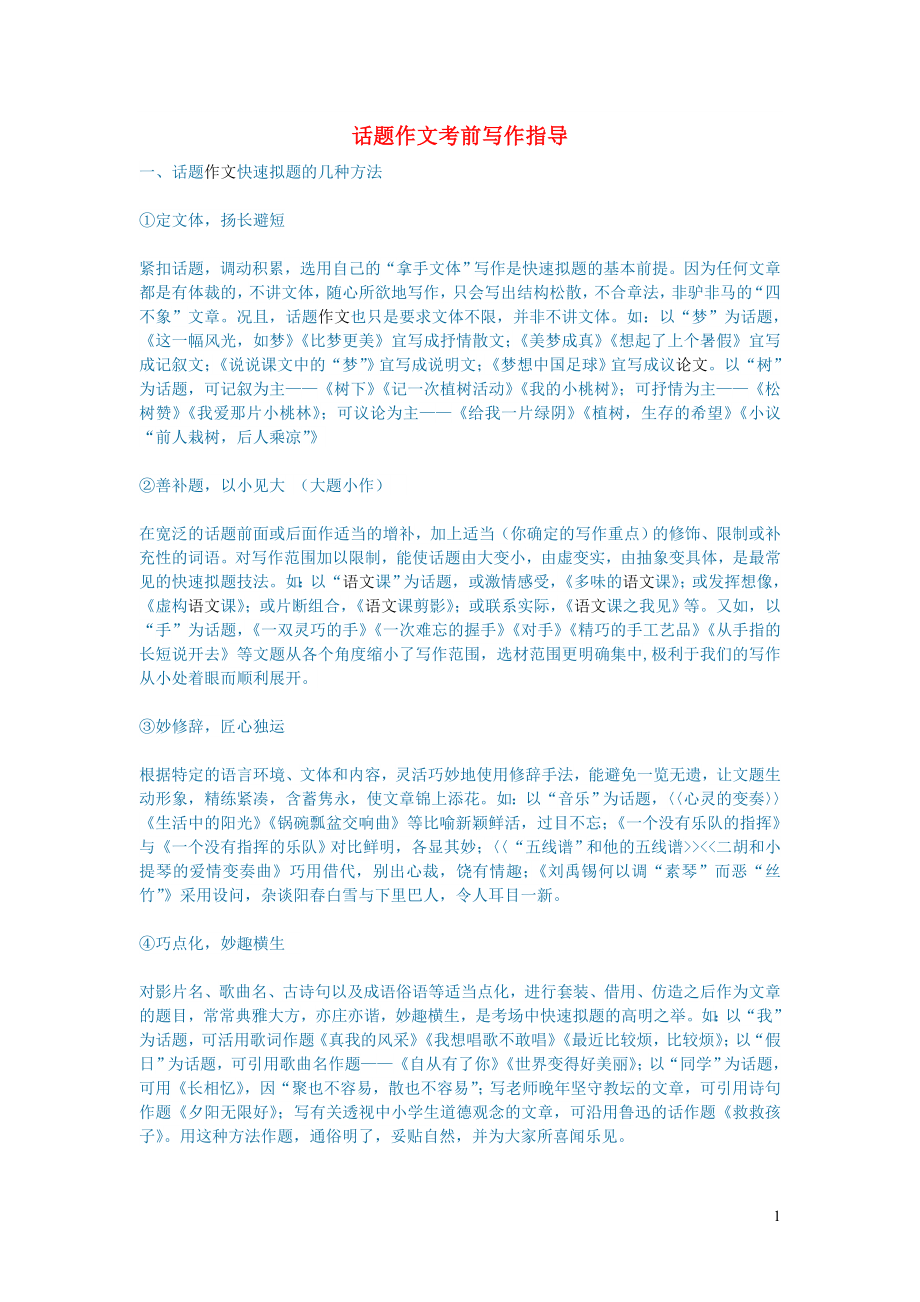 2023学年初中语文文学讨论美文荐读话题作文考前写作指导.doc_第1页