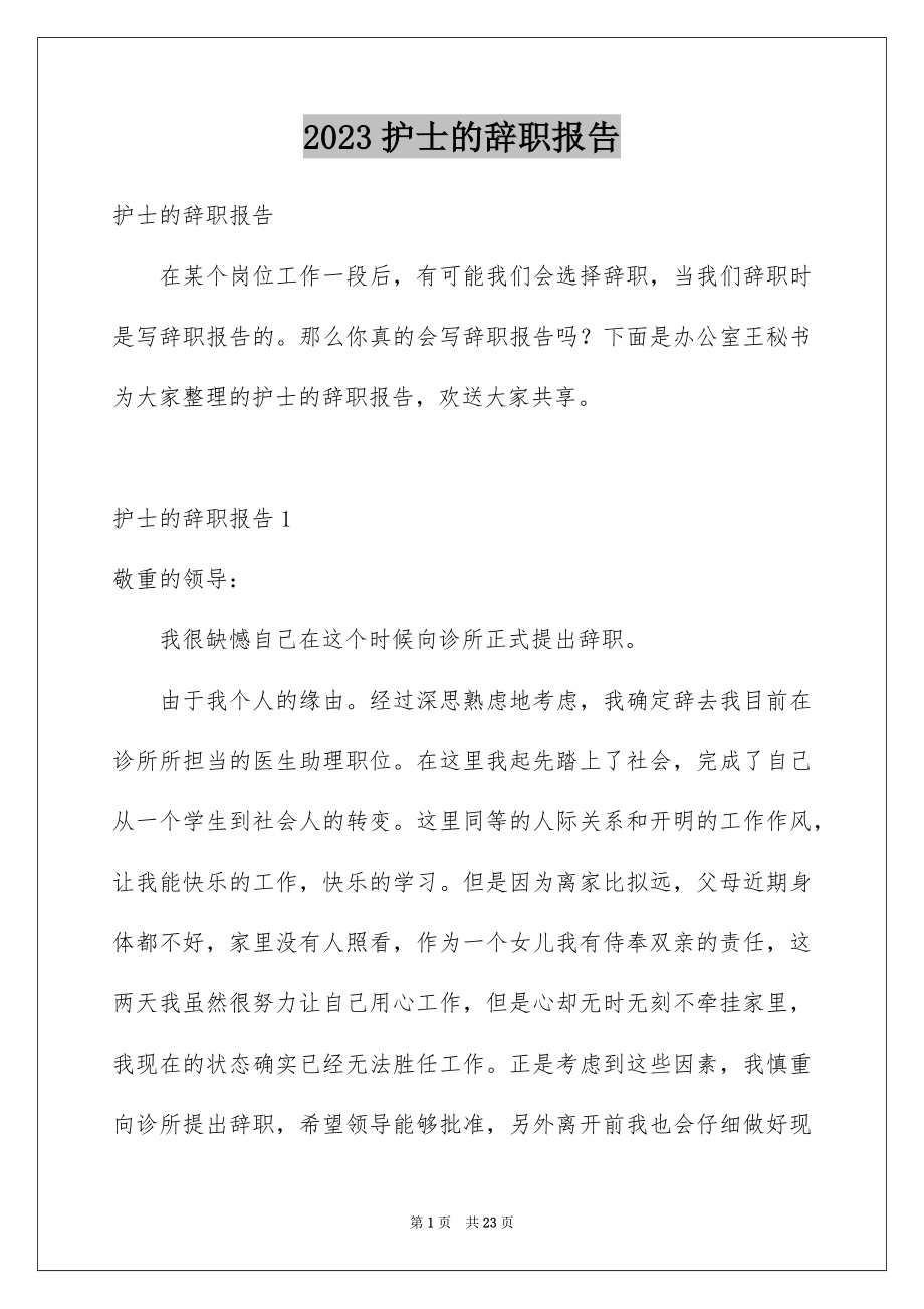 2023护士的辞职报告1范文.docx_第1页