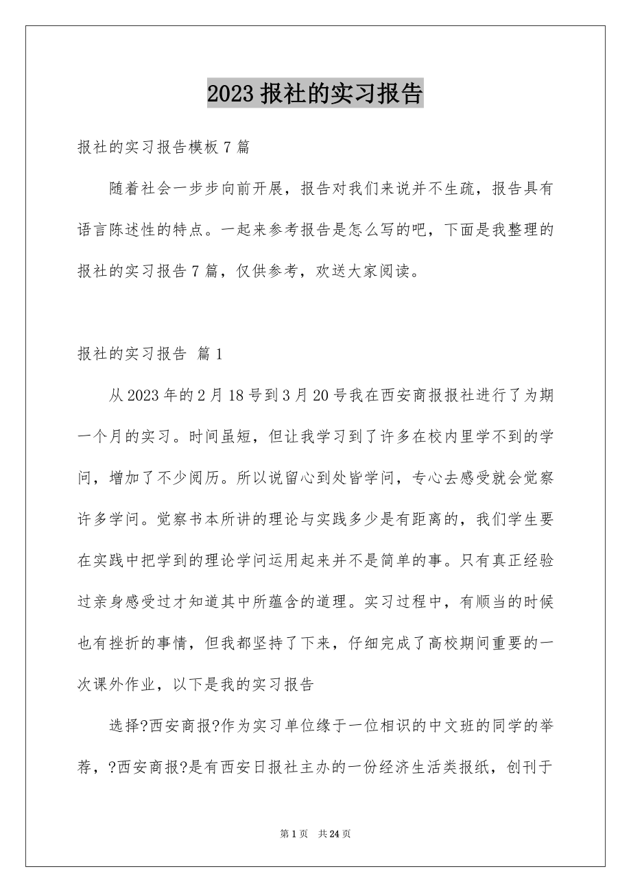 2023报社的实习报告13范文.docx_第1页