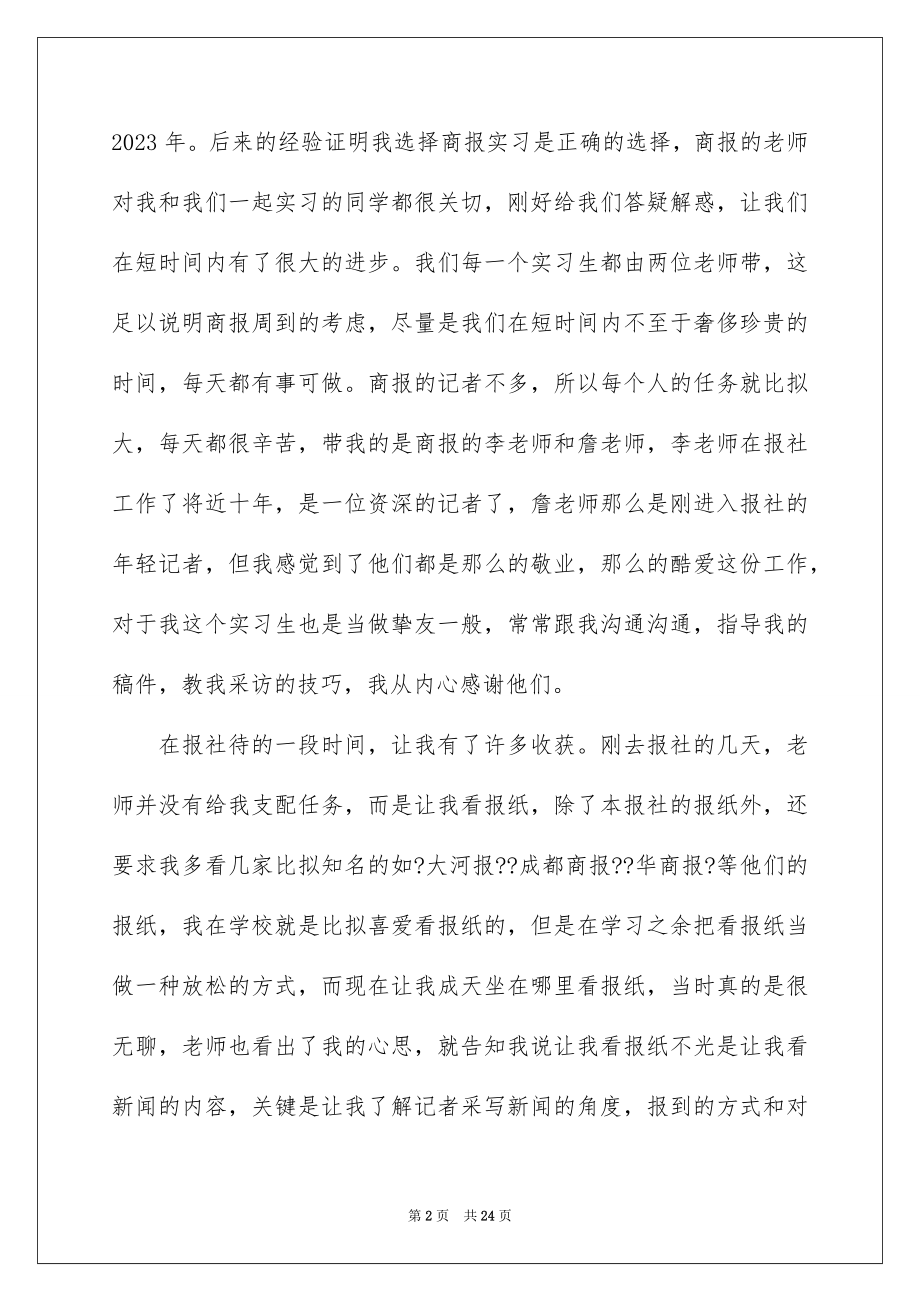 2023报社的实习报告13范文.docx_第2页