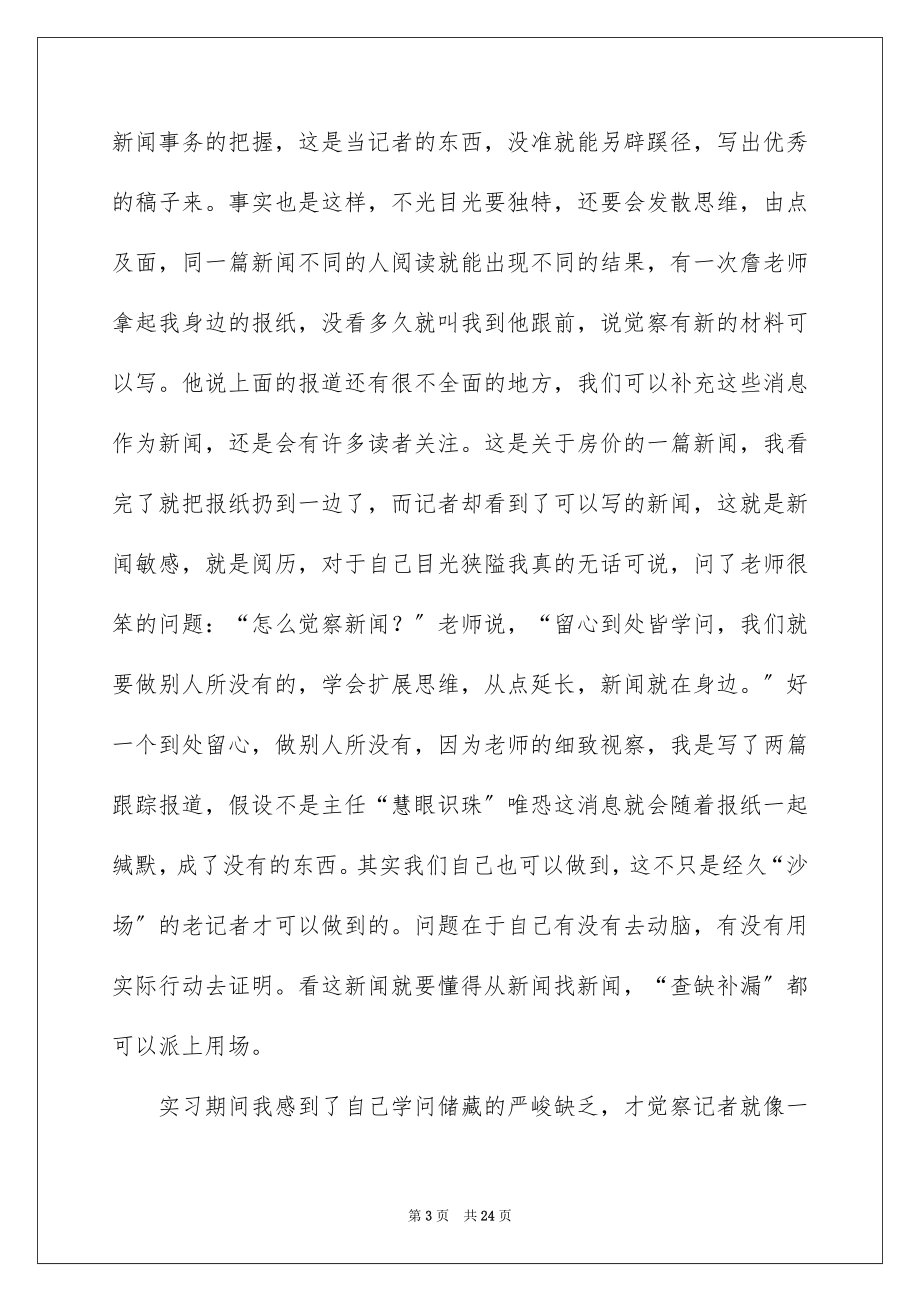 2023报社的实习报告13范文.docx_第3页