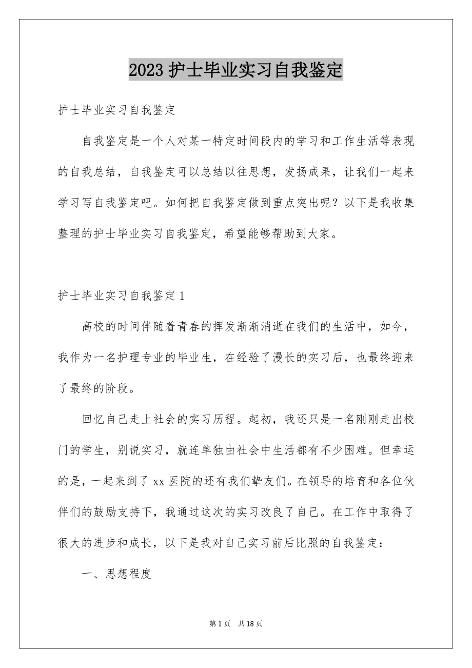 2023护士毕业实习自我鉴定3范文.docx_第1页