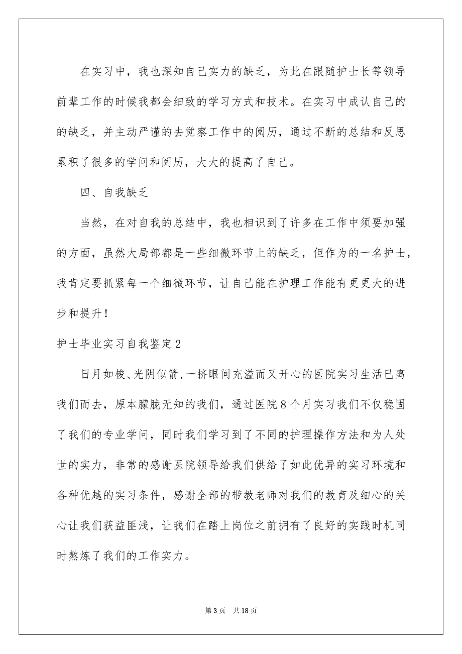 2023护士毕业实习自我鉴定3范文.docx_第3页