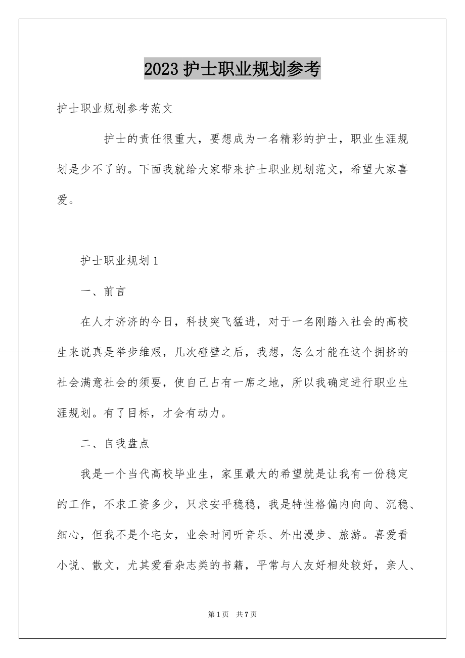 2023护士职业规划参考范文.docx_第1页