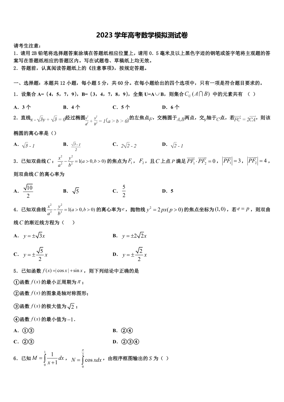 2023届江西省南昌二中高三第二次模拟考试数学试卷（含解析）.doc_第1页