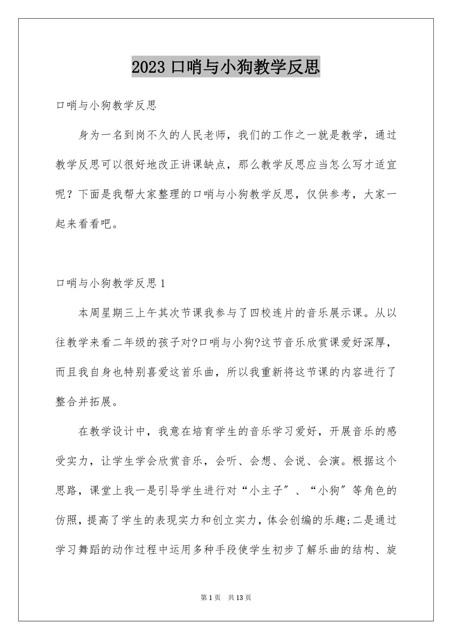 2023年口哨与小狗教学反思.docx_第1页