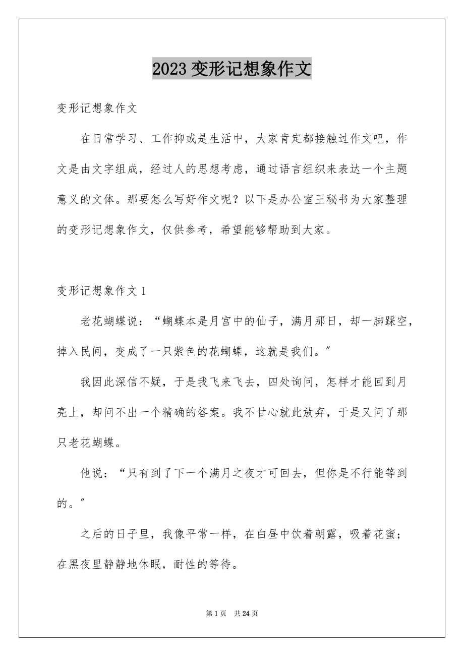 2023年变形记想象作文25.docx_第1页