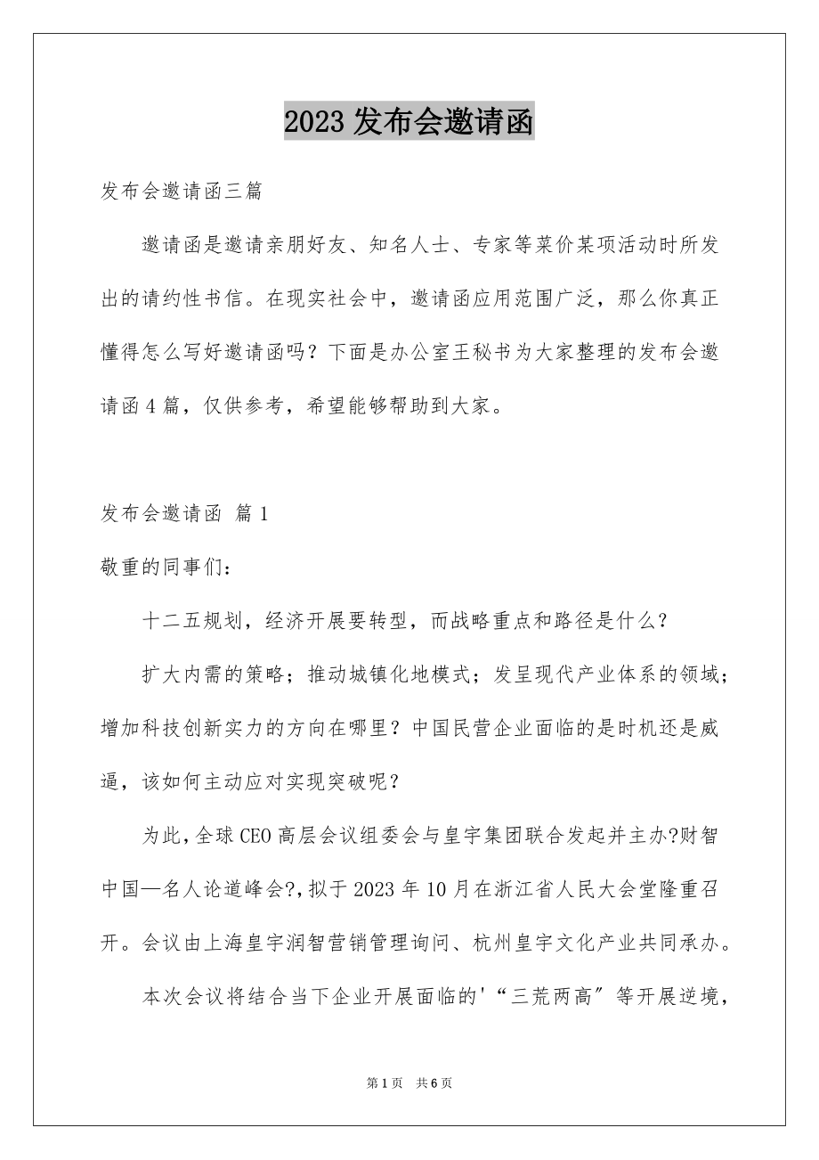 2023年发布会邀请函15.docx_第1页