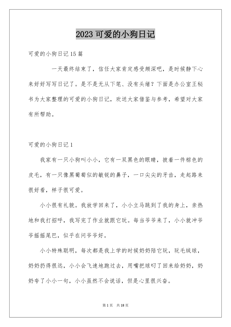 2023年可爱的小狗日记4.docx_第1页