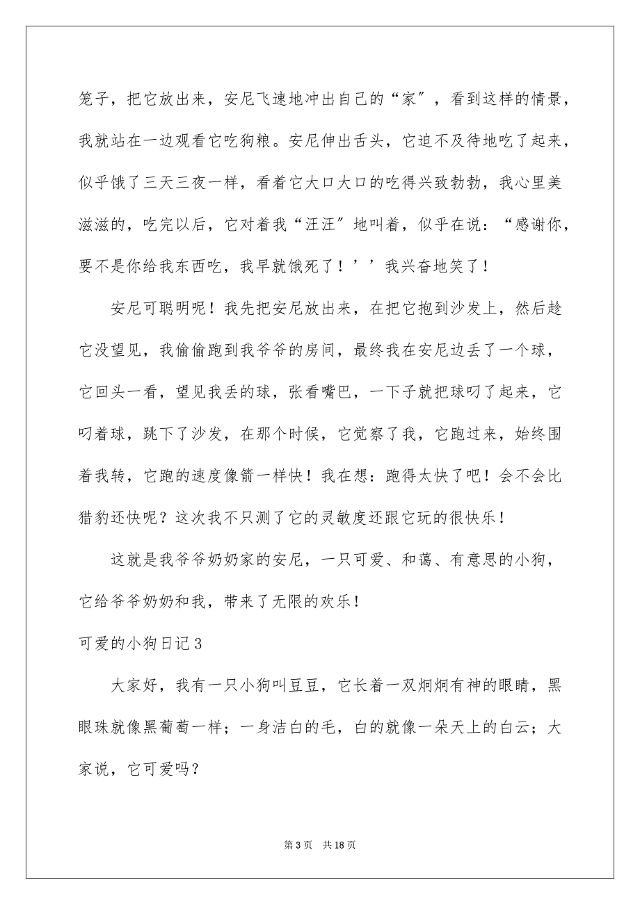 2023年可爱的小狗日记4.docx_第3页