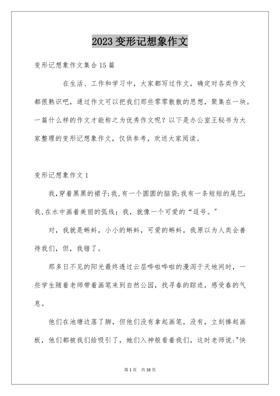 2023年变形记想象作文16.docx_第1页