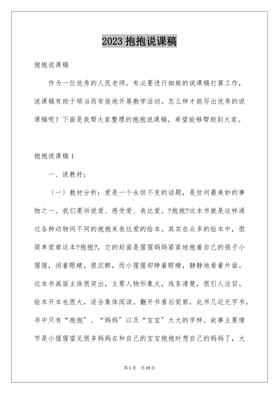 2023抱抱说课稿范文.docx_第1页