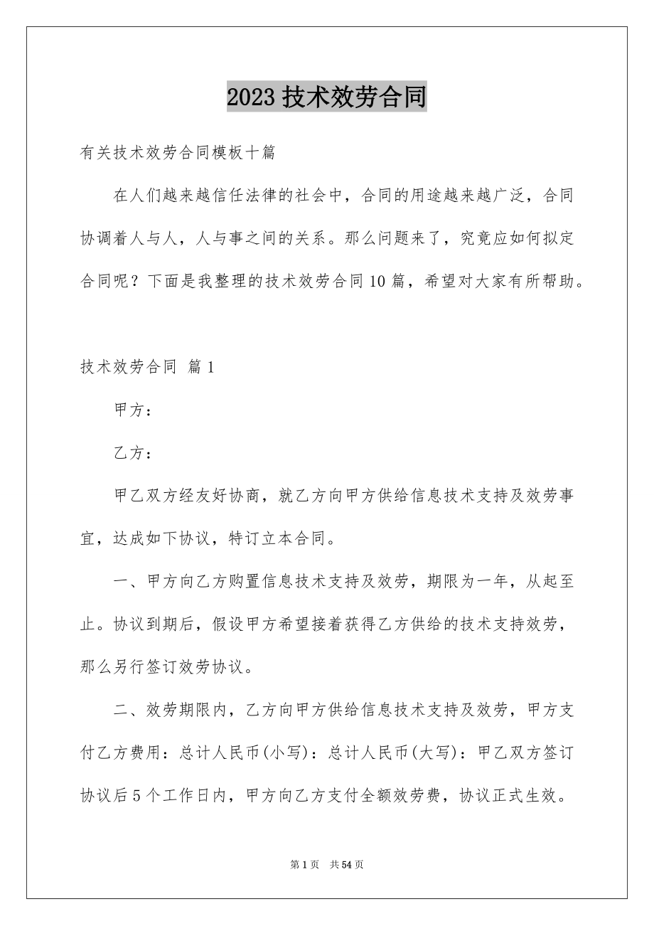 2023技术服务合同40范文.docx_第1页