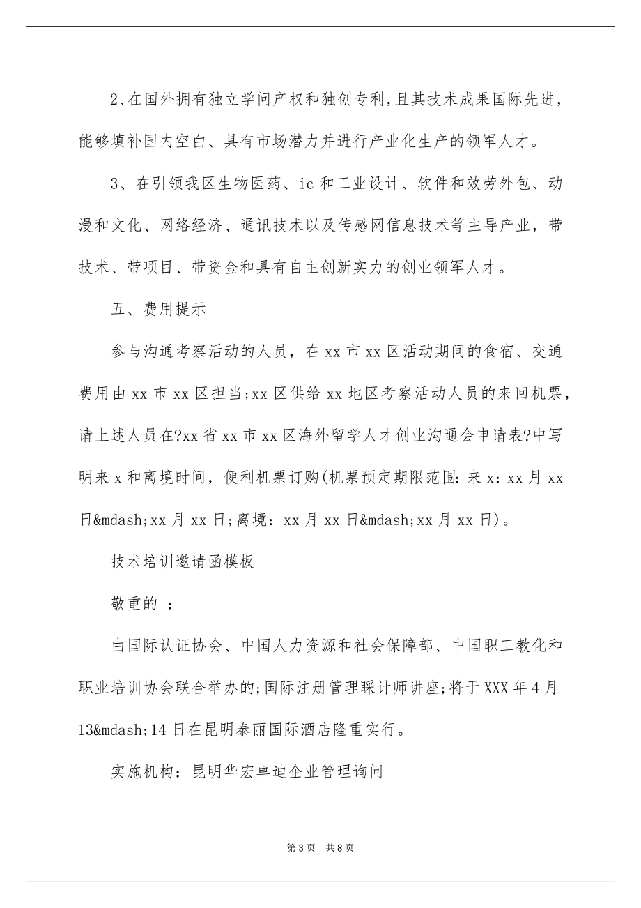 2023技术培训邀请函范文.docx_第3页