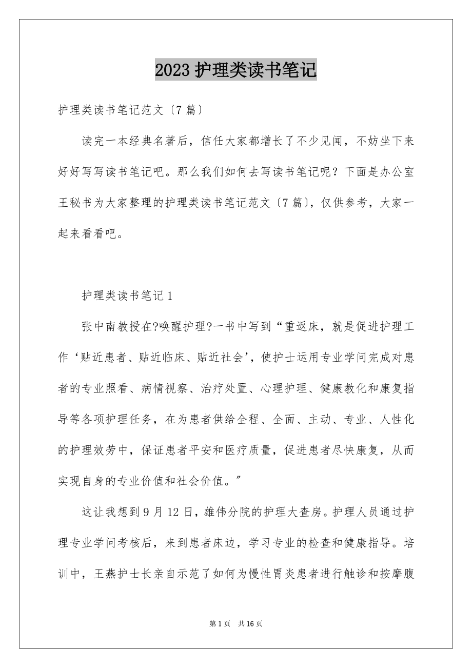 2023护理类读书笔记范文.docx_第1页