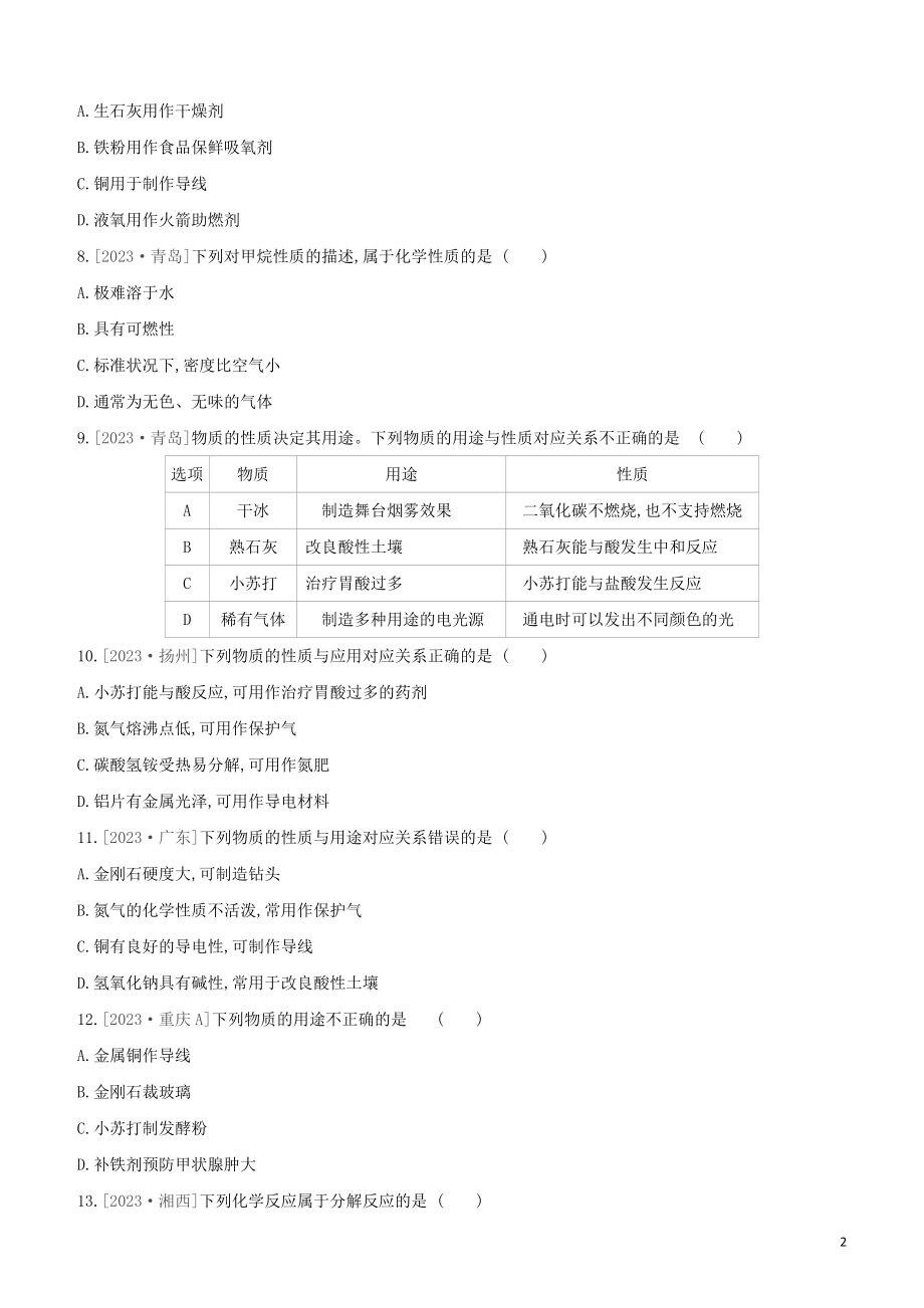 鄂尔多斯专版2023学年中考化学复习方案第一篇基础过关课时训练01物质的变化与性质认识几种化学反应试题.docx_第2页