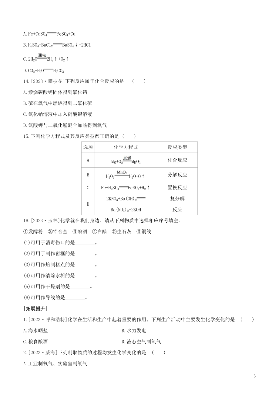 鄂尔多斯专版2023学年中考化学复习方案第一篇基础过关课时训练01物质的变化与性质认识几种化学反应试题.docx_第3页