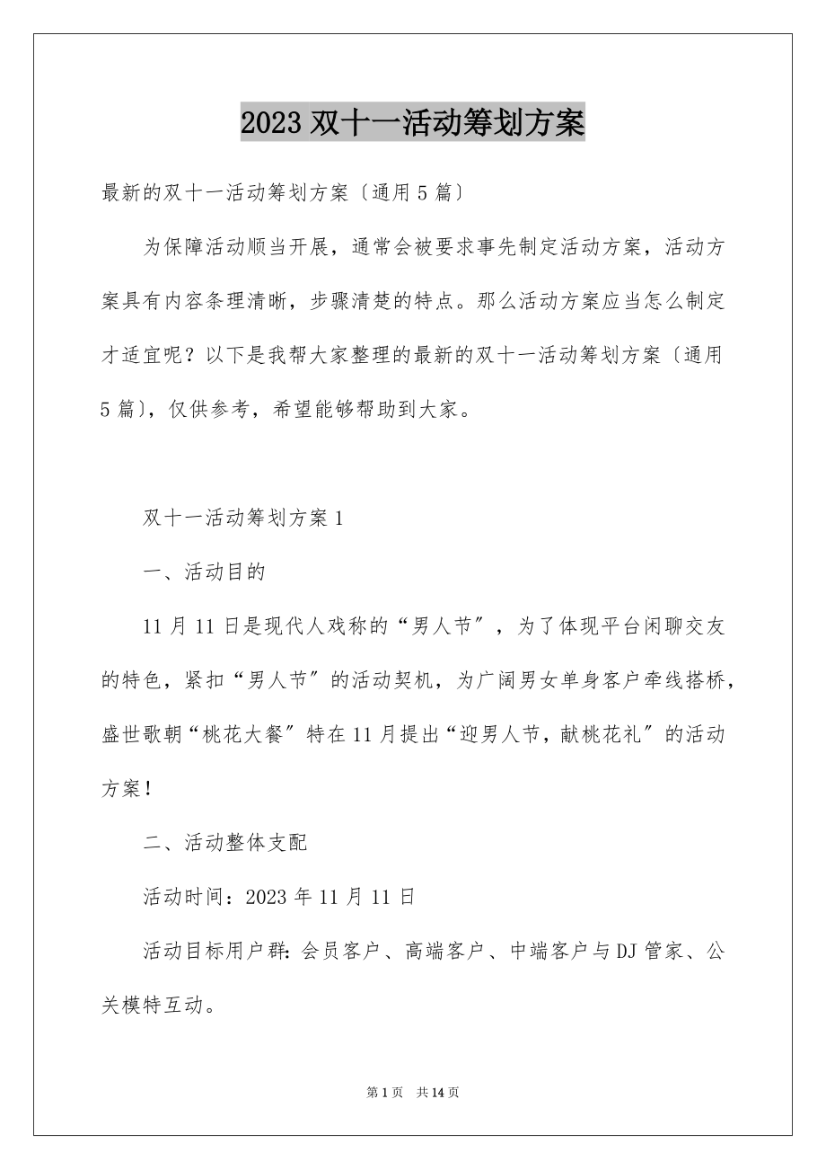 2023年双十一活动策划方案1.docx_第1页