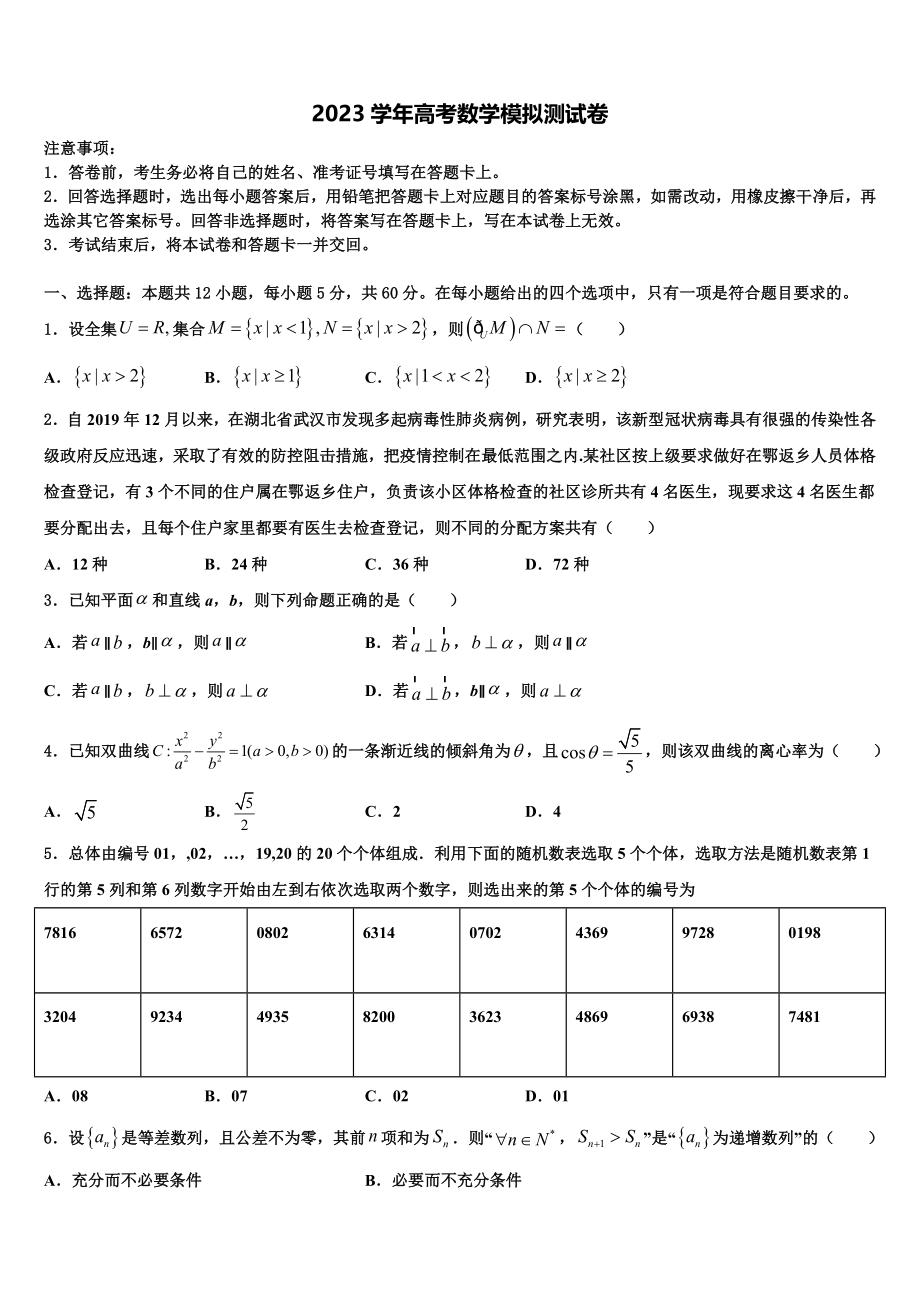 2023届山西省河津二中高三第三次测评数学试卷（含解析）.doc_第1页