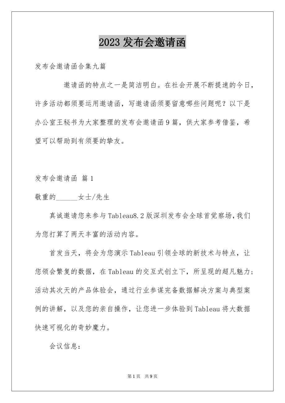 2023年发布会邀请函12.docx_第1页