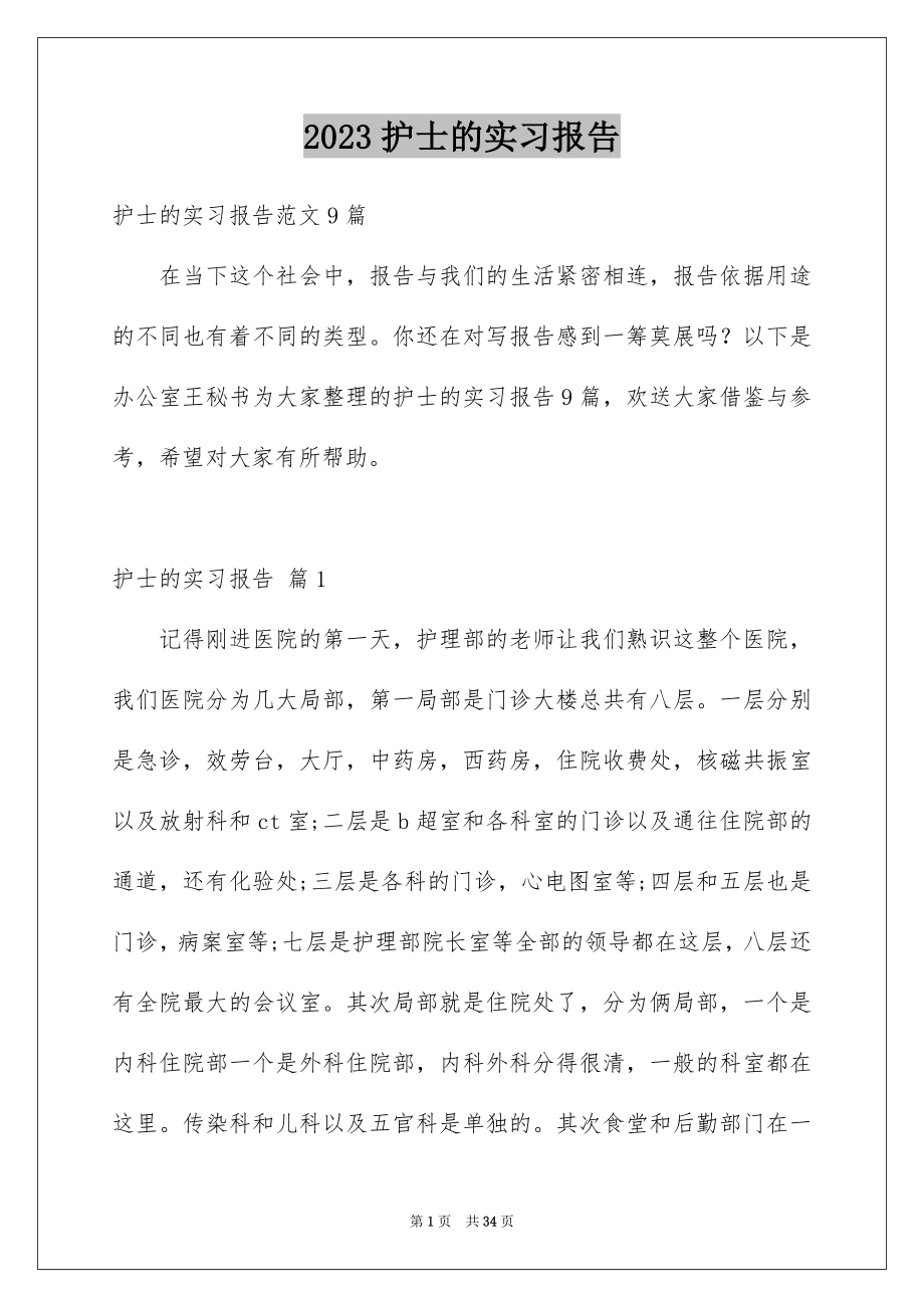 2023护士的实习报告5范文.docx_第1页