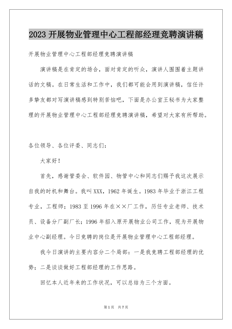 2023年发展物业管理中心工程部经理竞聘演讲稿1.docx_第1页