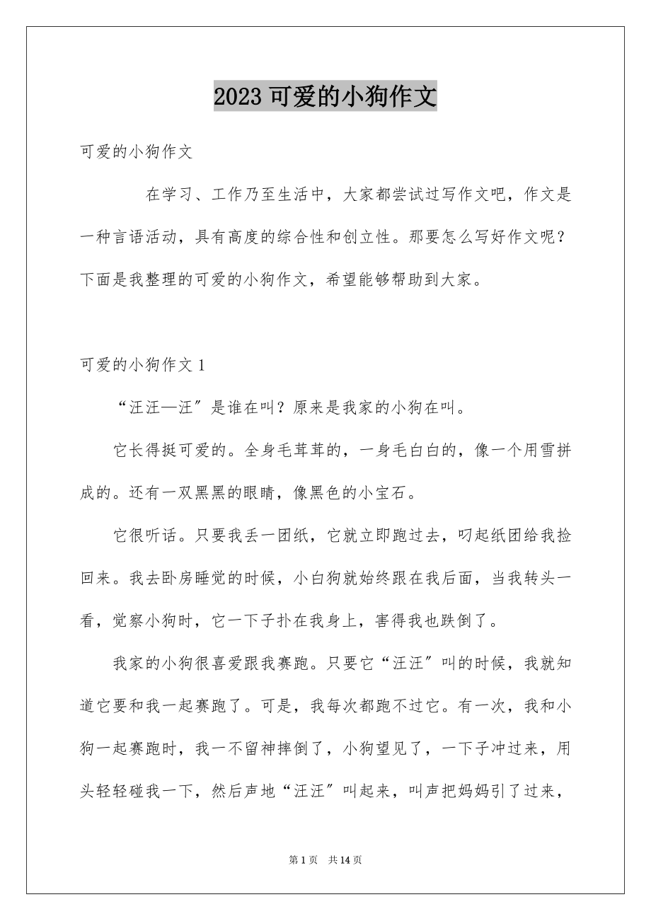 2023年可爱的小狗作文4.docx_第1页