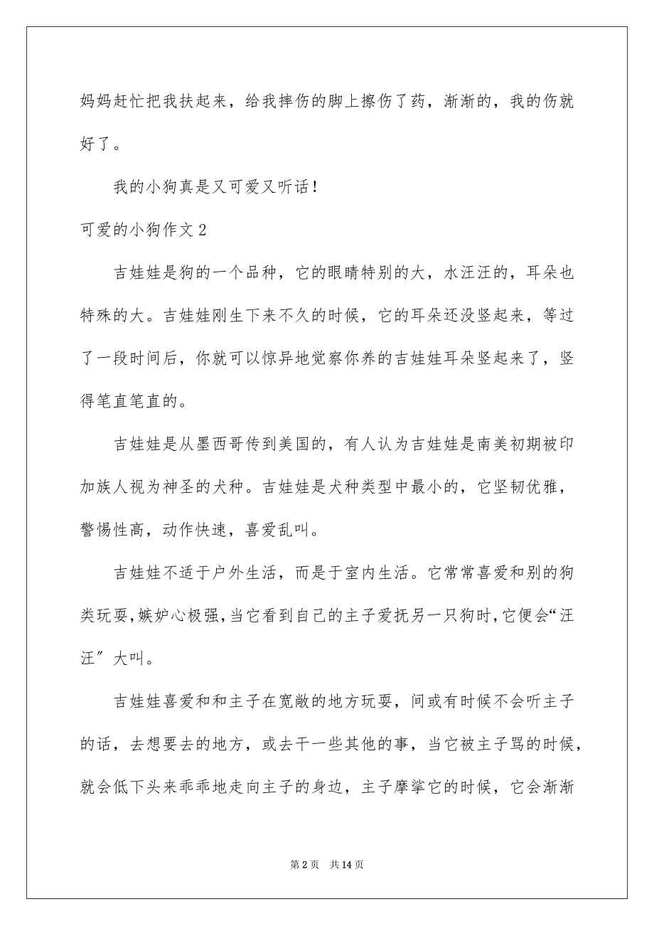 2023年可爱的小狗作文4.docx_第2页