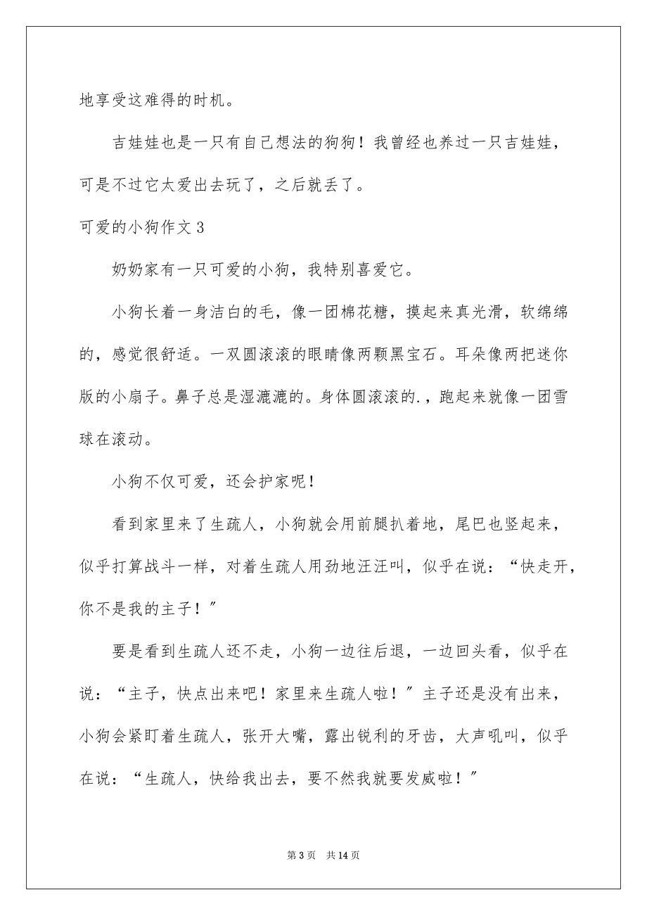 2023年可爱的小狗作文4.docx_第3页