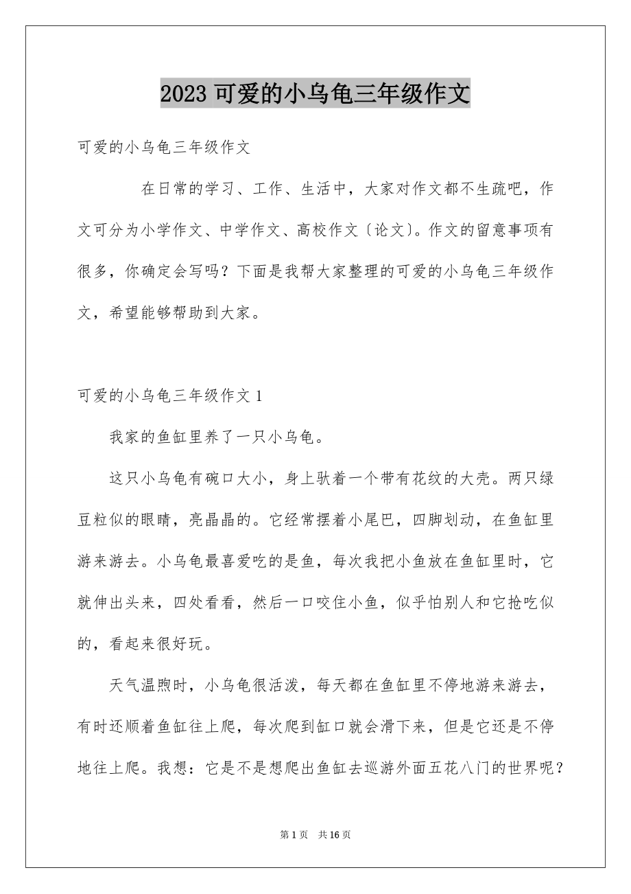 2023年可爱的小乌龟三年级作文.docx_第1页