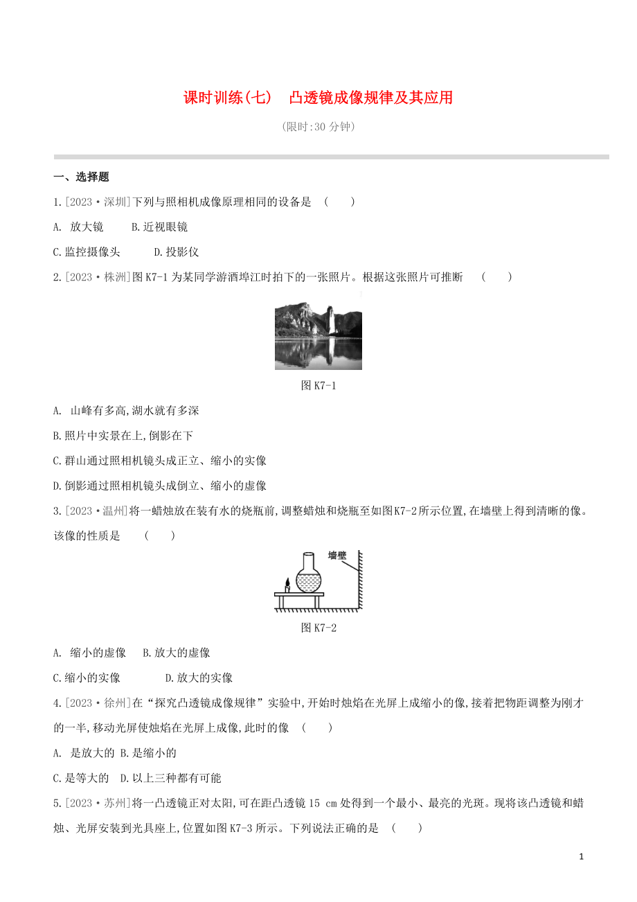 2023学年中考物理复习方案第一部分声物态光运动课时训练07凸透镜成像规律及其应用试题.docx_第1页