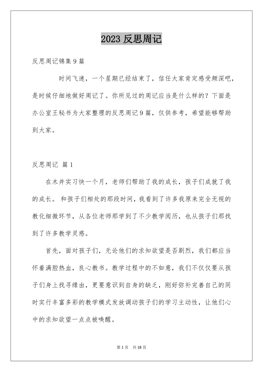 2023年反思周记1.docx_第1页