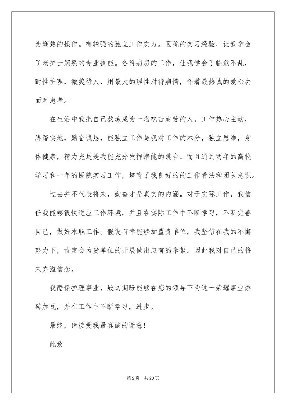 2023护理专业大学生求职信1范文.docx_第2页