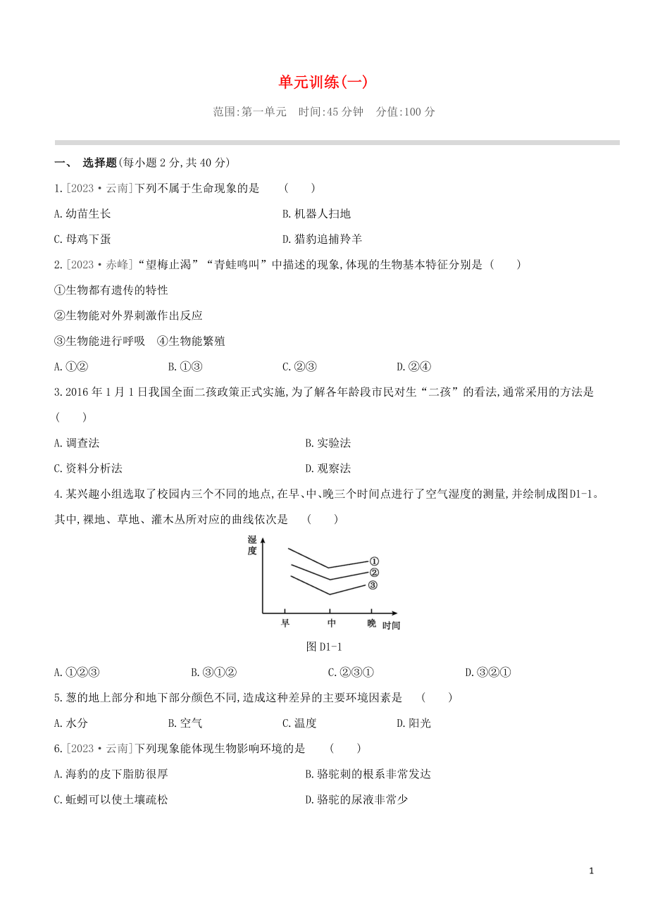 2023学年中考生物复习方案单元训练01试题（人教版）.docx_第1页