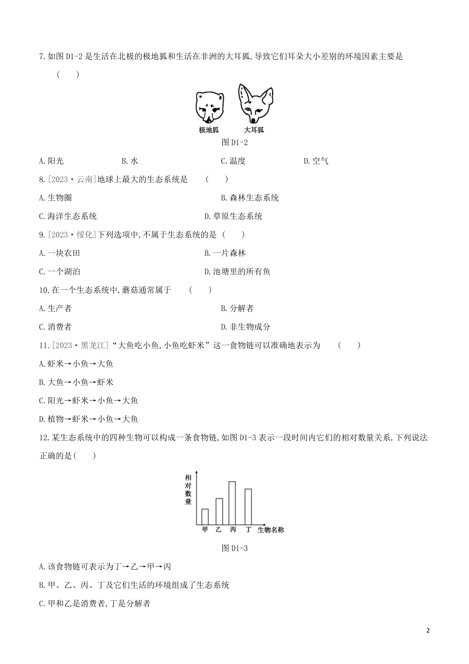 2023学年中考生物复习方案单元训练01试题（人教版）.docx_第2页